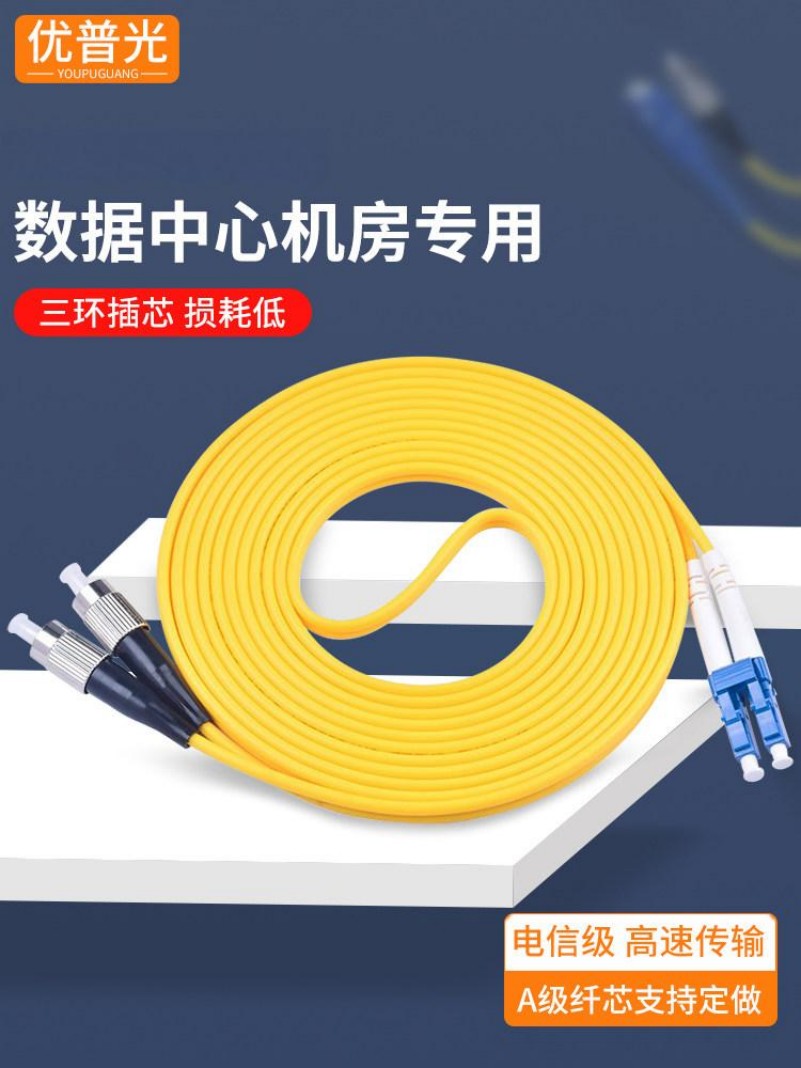 优普光 电信级单模双芯 LC-FC光纤跳线 2米 带接头 1条高清大图