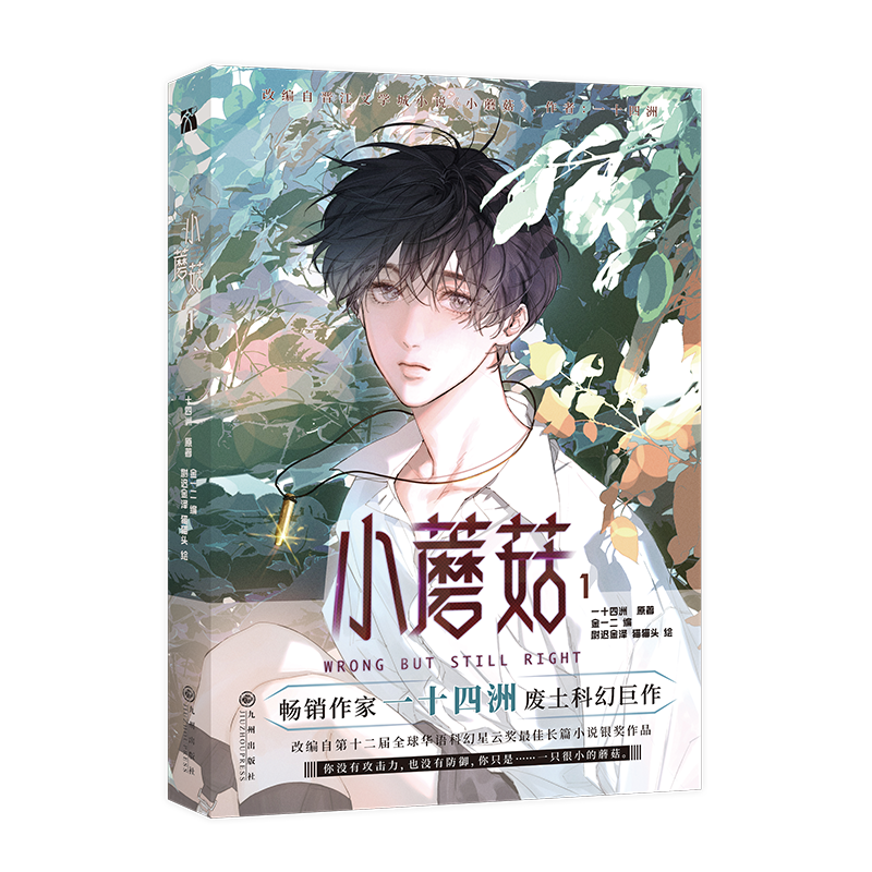 [正版]印签绘版 小蘑菇1 漫画 一十四洲 原著 金一二编 尉迟金泽 猫猫头 绘 新视角图书高清大图