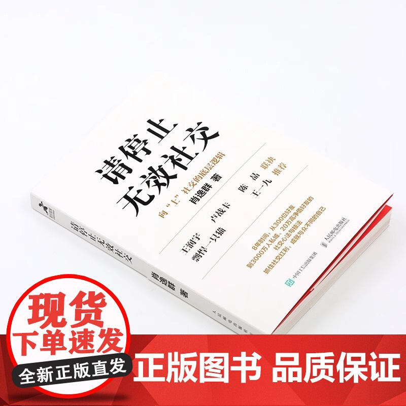 请停止无效社交 肖逸群 人际交往沟通书籍肖厂长著说话技巧销售商业口才话题直播聊天书籍高清大图