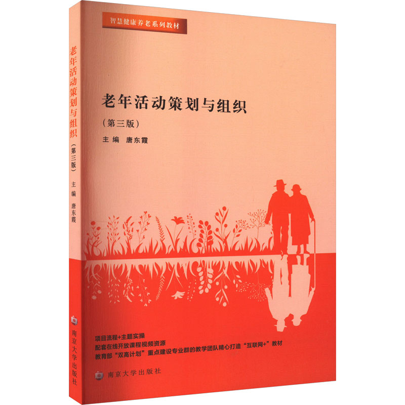 【M】老年活动策划与组织(第3版)-9787305258237