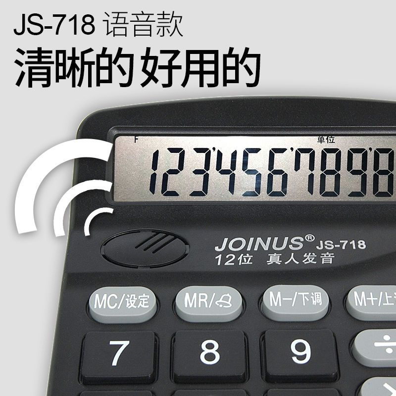 718真人语音+印刷按键+12位数显|语音大号计算器多功能财务会计办公商务真人发音计算机验钞大按键