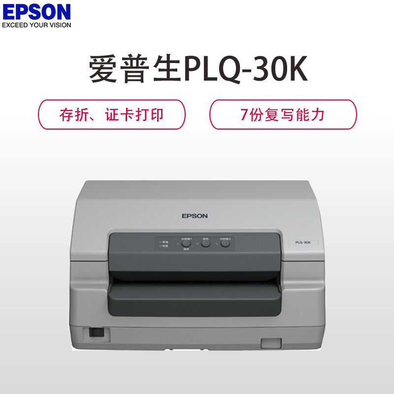 爱普生(Epson) PLQ-30K 存折、证卡 针式打印机