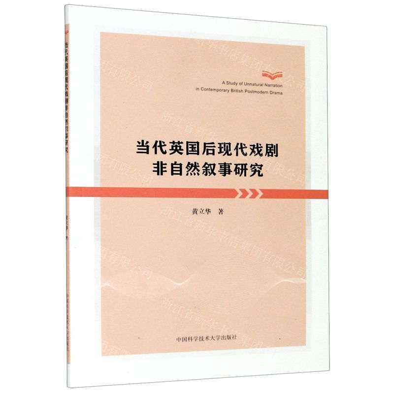 [N]当代英国后现代戏剧非自然叙事研究-9787312049866高清大图