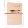 当代英国后现代戏剧非自然叙事研究