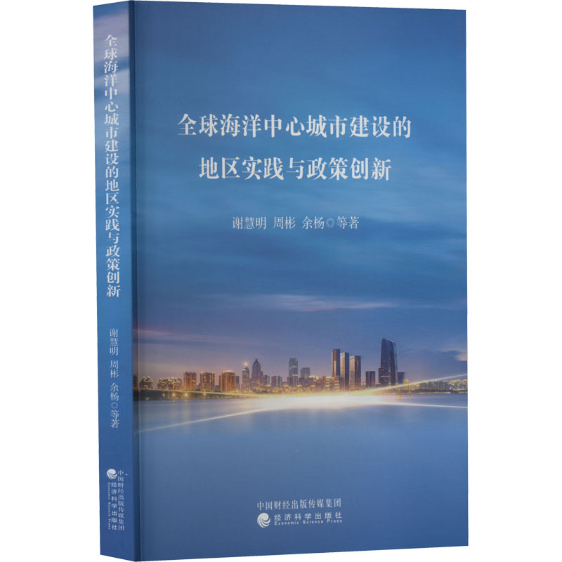 [M]全球海洋中心城市建设的地区实践与政策创新-9787521838688高清大图