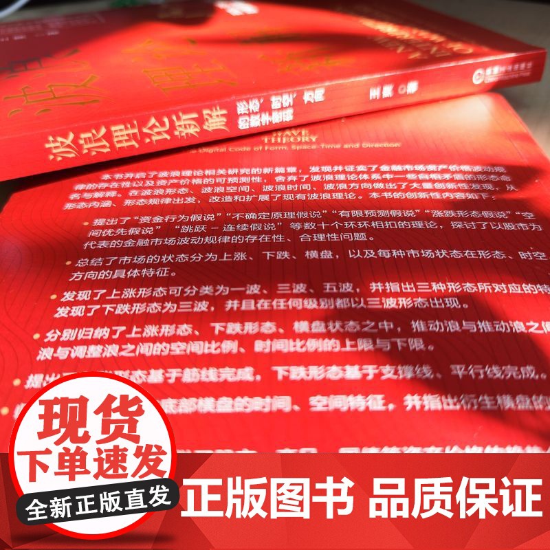 正版 波浪理论新解 形态 时空 方向的数字密码 王爽 市场波动 资金蓄水池 技术分析 运行趋势 涨跌方向 顶部 横盘高清大图