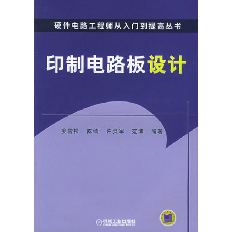 正版新书】印制电路板设计——硬件电路工程从入门到提高丛书姜雪