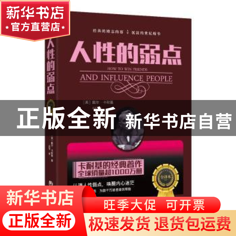正版 人性的弱点:全译本 [美]戴尔·卡耐基 海潮出版社 9787515708高清大图