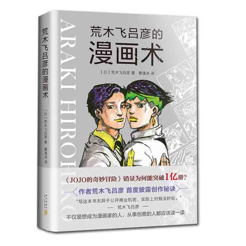[正版]荒木飞吕彦的漫画术(精) 漫画动漫小说 漫画书 荒木飞吕彦亲自讲述创意秘诀 代表作jojo的奇妙冒险高清大图