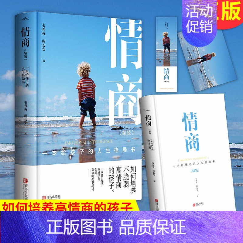 【正版】 情商:一本给孩子的人生格局书 精装(全一册)如何运用 情商 去培养孩子获得生存能力 就是本书的目的所在