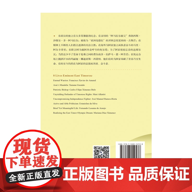 “一带一路”列国人物传系-东帝汶8人传:追求自由之国高清大图