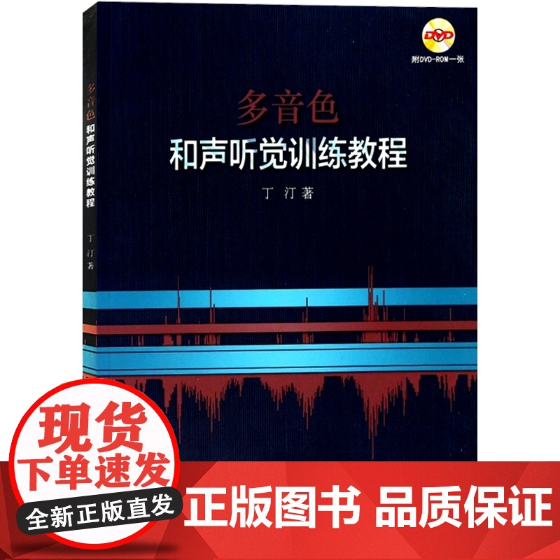 多音色和声听觉训练教程 丁汀著 附DVD-ROM一张 扫码听练习 四部和声 视唱训练 音乐艺术专业教材教辅 上海音乐出版高清大图