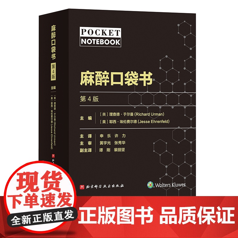 麻醉口袋书 第4版 医学 麻醉 手术 麻醉师 麻醉科必备 北京科学技术高清大图
