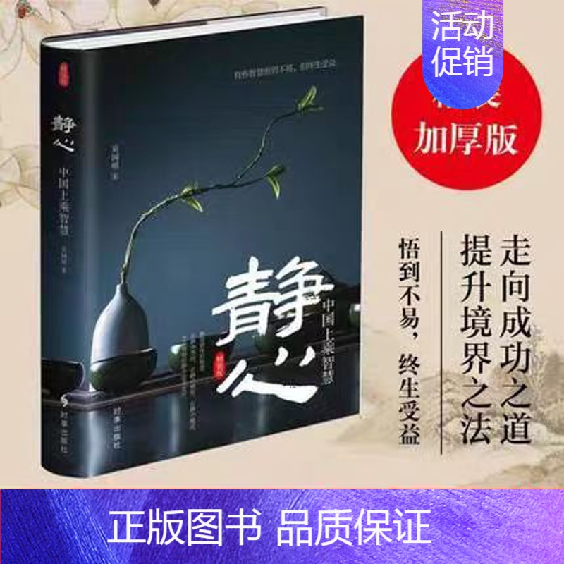 静心 【正版】《慎独:守心的智慧》精装版 中国上乘人生大智慧 情操素养品行理智定力习惯本色行事心智态度格局 为人处世人生