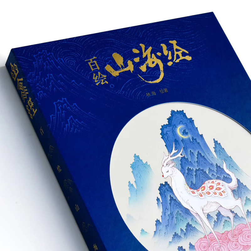 [正版] 百绘山海经 林海 观山海山海经手绘图鉴 治愈插画百鬼夜行阴阳师手绘山海经古风画册 中国古典文学神话故事插画图高清大图