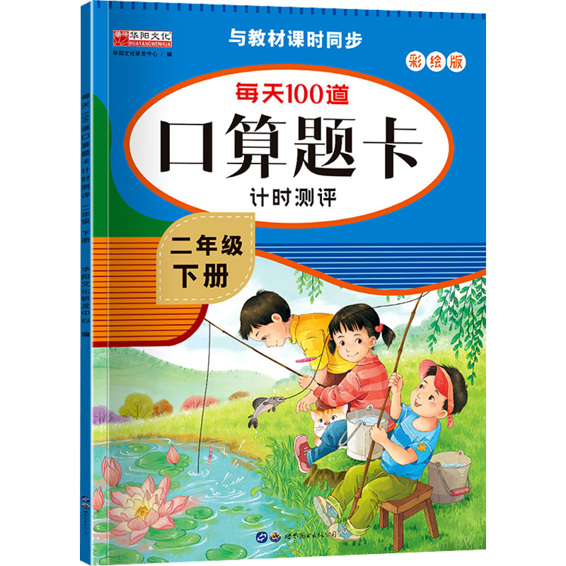 【M】每天100道口算题卡计时测评 2年级 下册 彩绘版-9787519279738