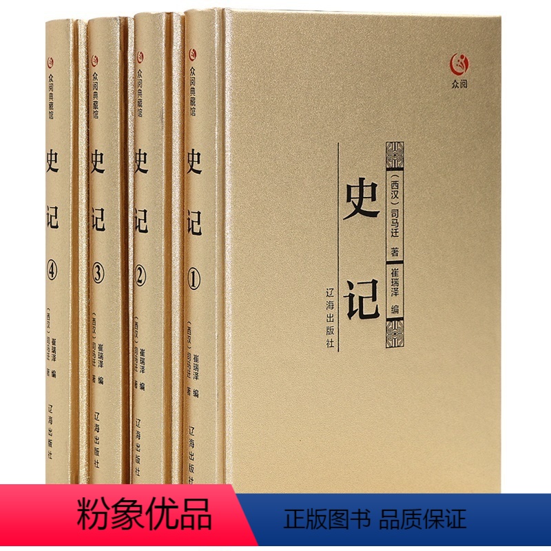 [正版]全四册 史记司马迁书文白对照注释 中国通史中华上下五千年历史故事国学书局中国二十四史资治通鉴中国历史书籍全注全