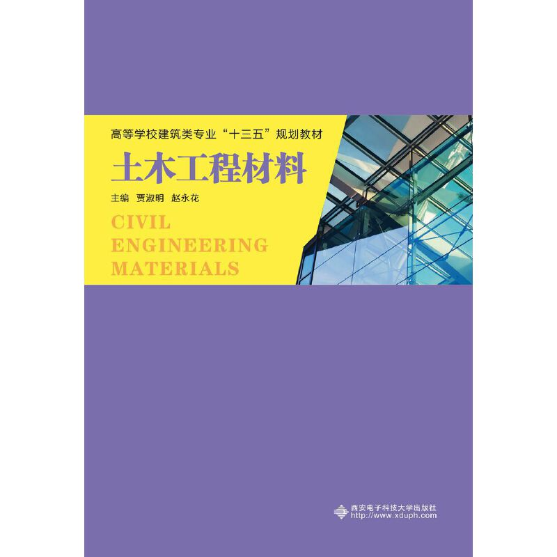 醉染图书土木工程材料9787560652450高清大图