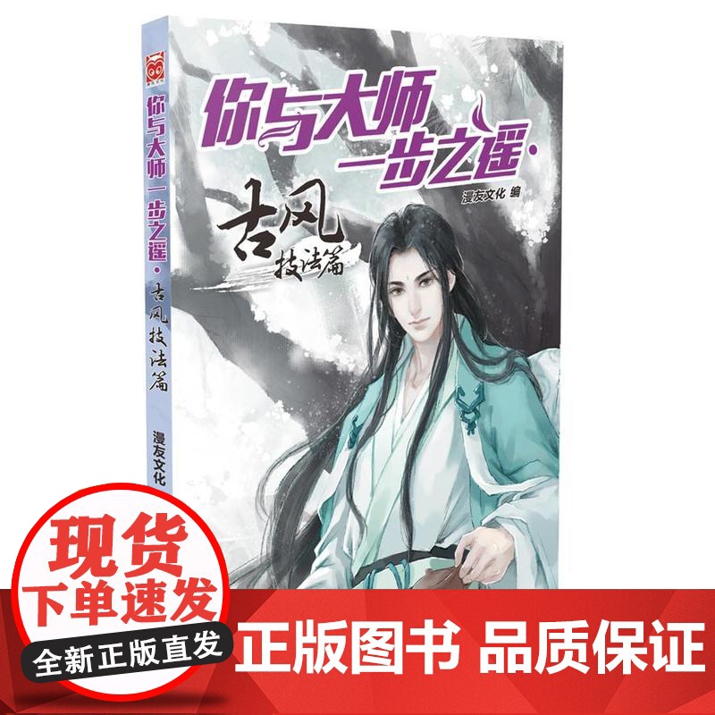 你与大师一步之遥:古风技法篇 漫友文化 新世纪出版社 正版书籍高清大图