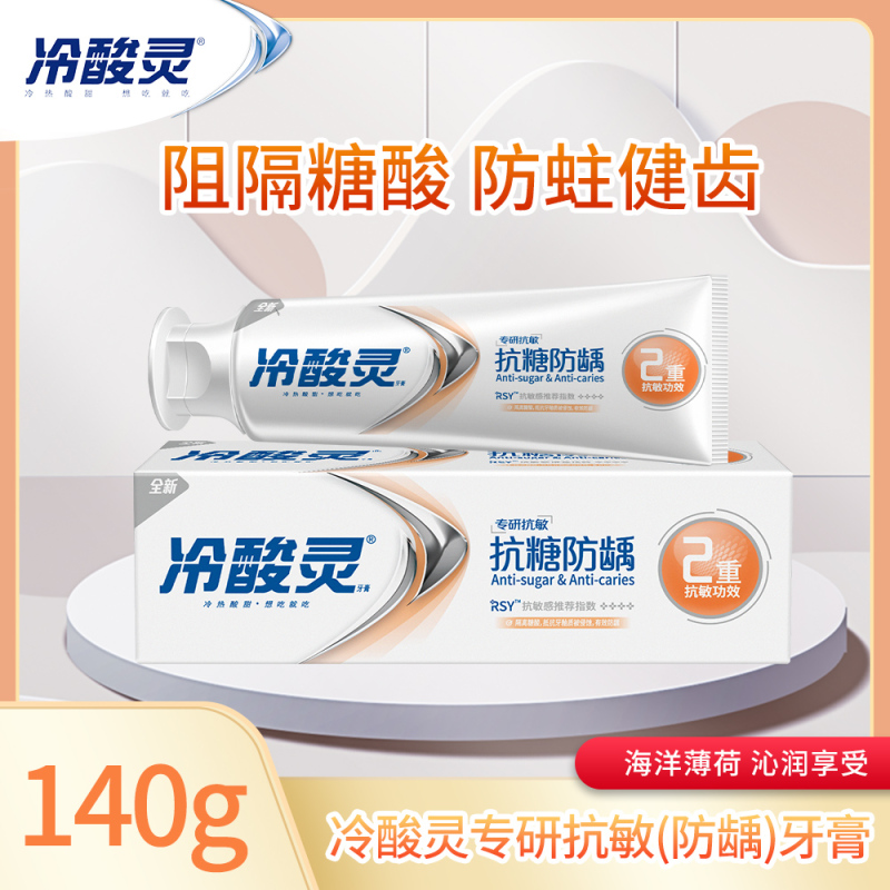 [吴磊代言]冷酸灵专研抗敏(防龋)牙膏140g 含氟防蛀舒缓牙龈防蛀防龋牙膏成人牙膏清洁口腔高清大图