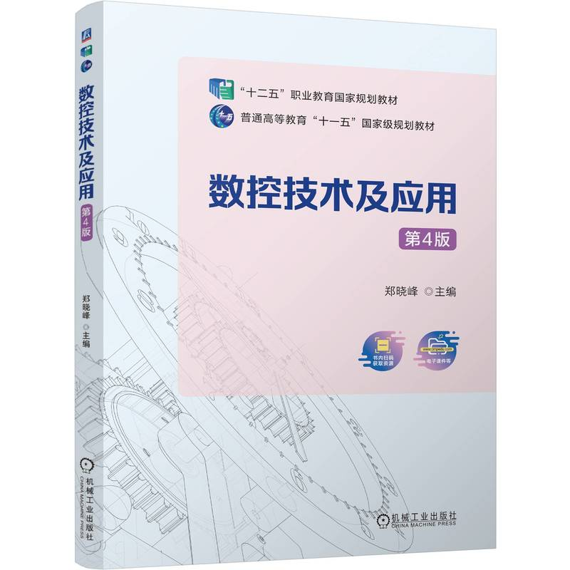 正版新书]数控技术及应用 第4版郑晓峰9787111771531高清大图