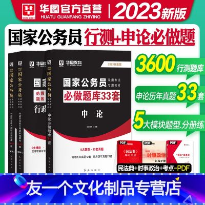 行测3600题+申论33套题库 【友一个正版】华图2023国家公务员考试用书行测3600题申论33套必做题库行政职业能力