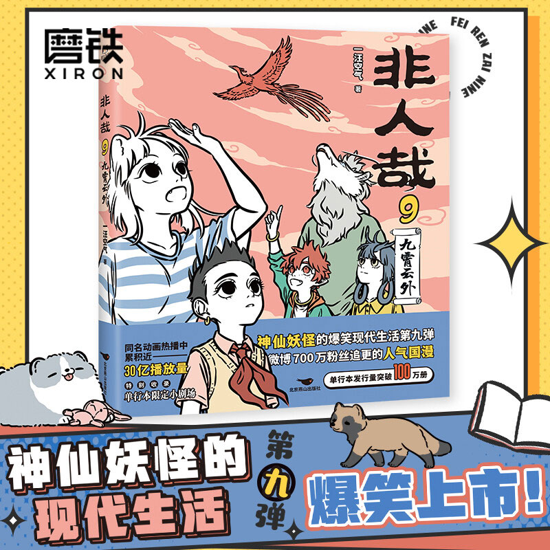 [正版]非人哉.9九霄云外 一汪空气著 脑洞大开的漫画微博连载中 动漫幽默爆笑校园生活书籍 青春文学漫画书高清大图