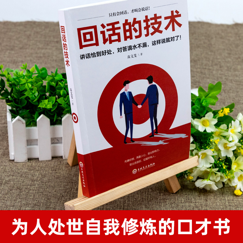 [正版]好好接话会说话是优势会接话才是本事+回话的技术+高情商聊天术中国式沟通智慧沟通的艺术即兴演讲说话技巧人际交往口才高清大图