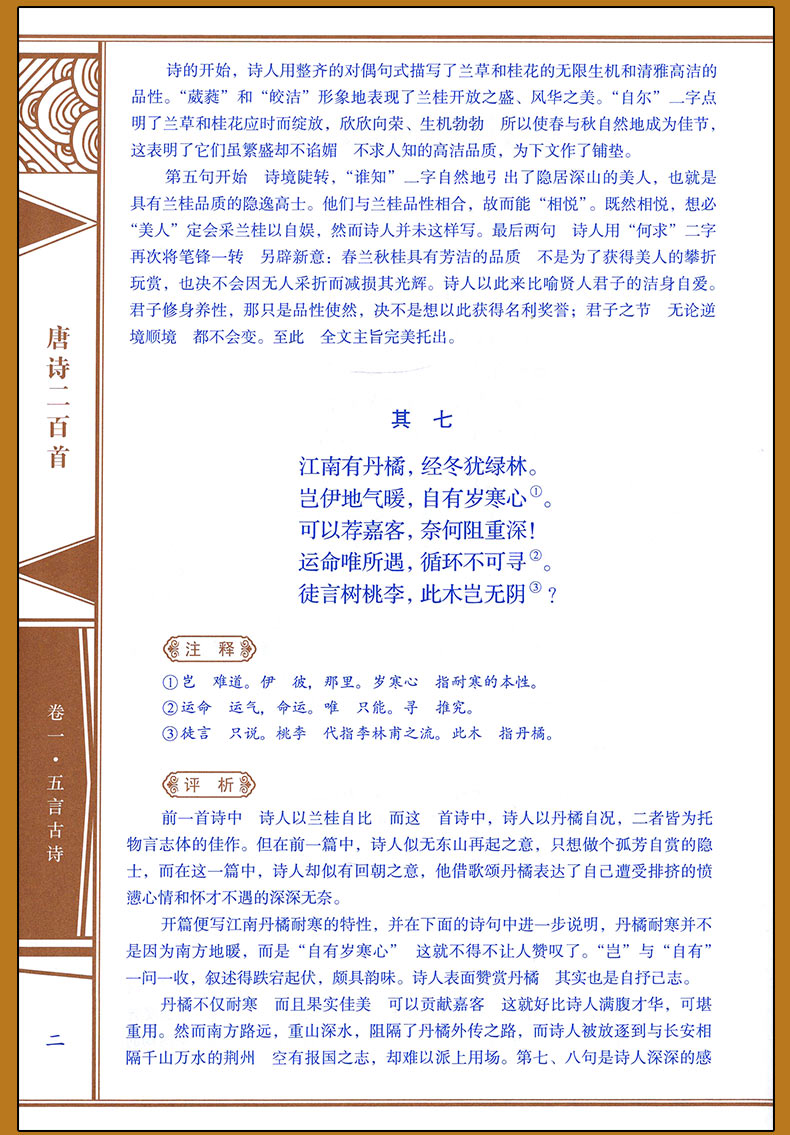 [正版]唐诗三百首线装中华国粹原文国学经典中国文化古典文学书籍名家注释赏析学生青少年课外书无障碍阅读读物成人版书籍鉴赏高清大图