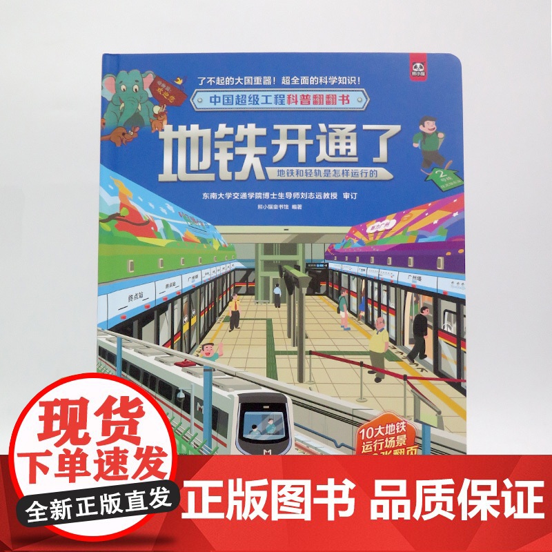 [正版]中国超级工程科普翻翻书:地铁开通了(地铁和轻轨是怎样运行的)精装 儿童绘本3-8周岁幼儿园早教书籍启蒙小学生课外高清大图