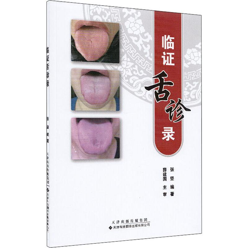 [M]临证舌诊录 张坚 著 -9787543336773高清大图