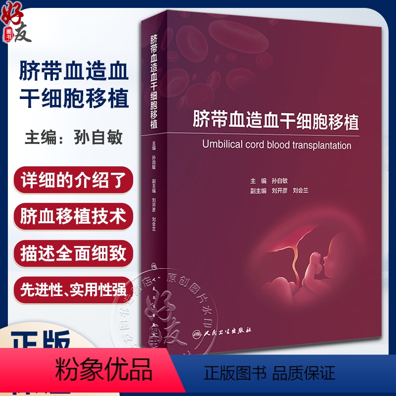 【正版】脐带血造血干细胞移植 孙自敏 脐血移植并发症免疫重建生活质量评估血液肿瘤科儿科医生参考书内科学 人民卫生出版社