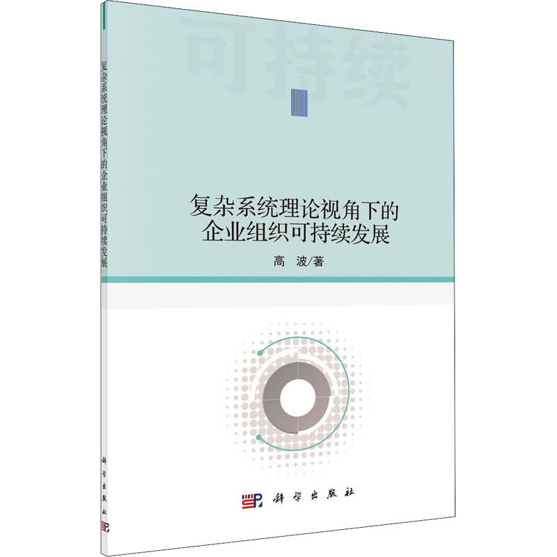 [M]复杂系统理论视角下的企业组织可持续发展 高波 著 -9787030682277高清大图