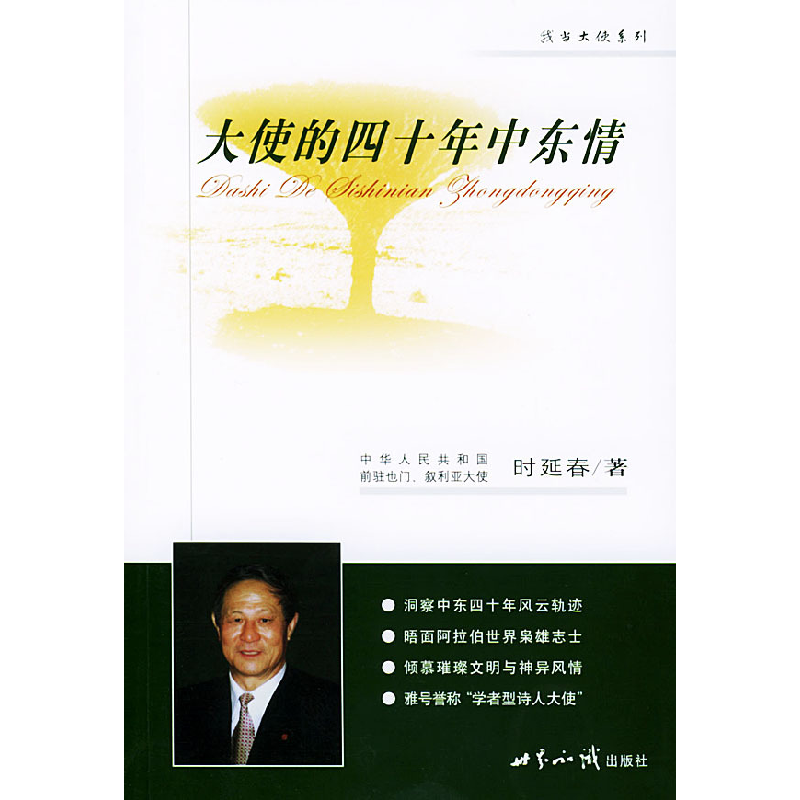 正版新书】大使的四十年中东情时延春9787501224517
