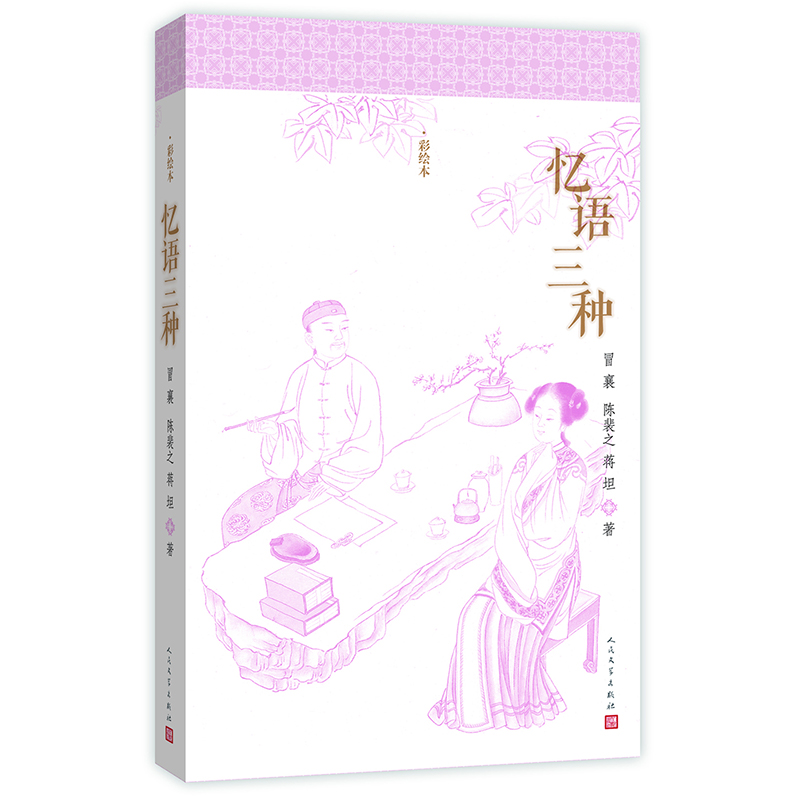 [正版]忆语三种 彩绘本 人民文学出版社书(清)冒襄/陈裴之/蒋坦 著 胡文骏/袁文校注中国现当代随笔文学明清美文诗歌高清大图