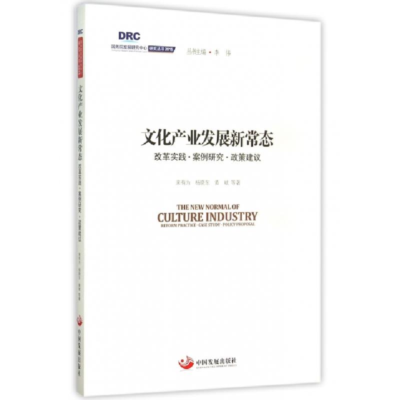 正版新书]文化产业发展新常态(改革实践案例研究政策建议)/国务高清大图