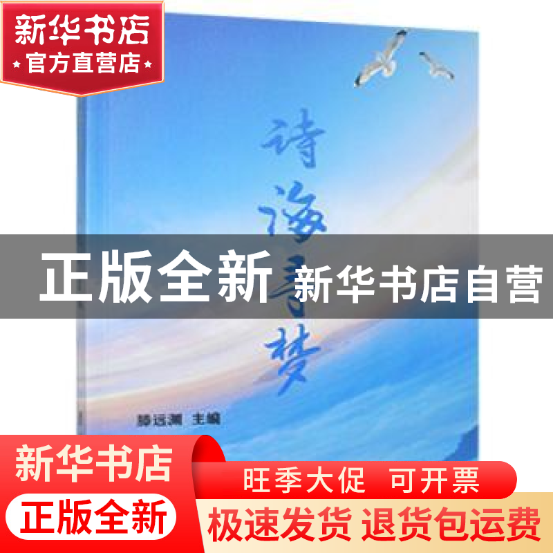 正版 诗海寻梦 滕远渊 团结出版社 9787512680005 书籍