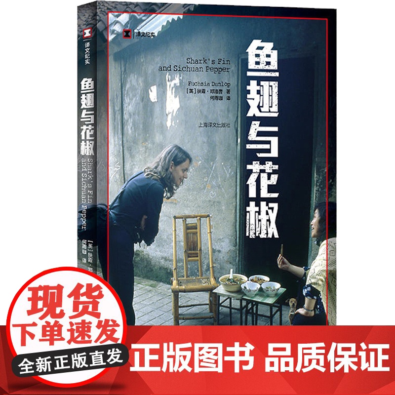 鱼翅与花椒 正版书籍 舌尖上的中国总导演 阅读美食 英文原版中文翻译 英国女孩四川冒险 沙拉担担面 上海译文出版社高清大图