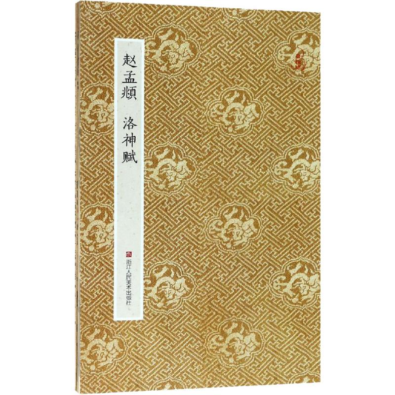 醉染图书赵孟頫洛神赋9787534054549高清大图