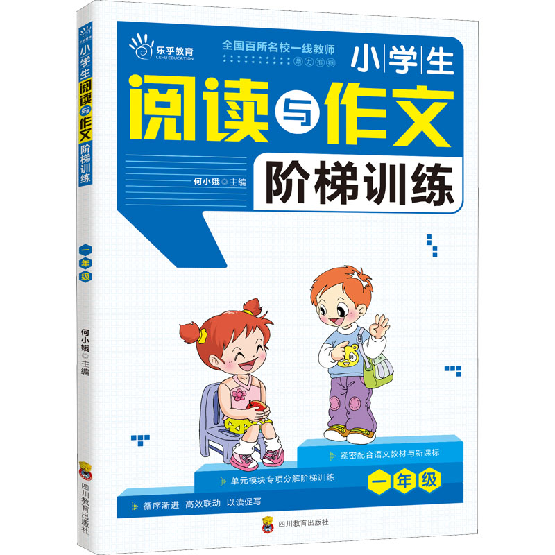 【M】小学生阅读与作文阶梯训练 1年级-9787540873486