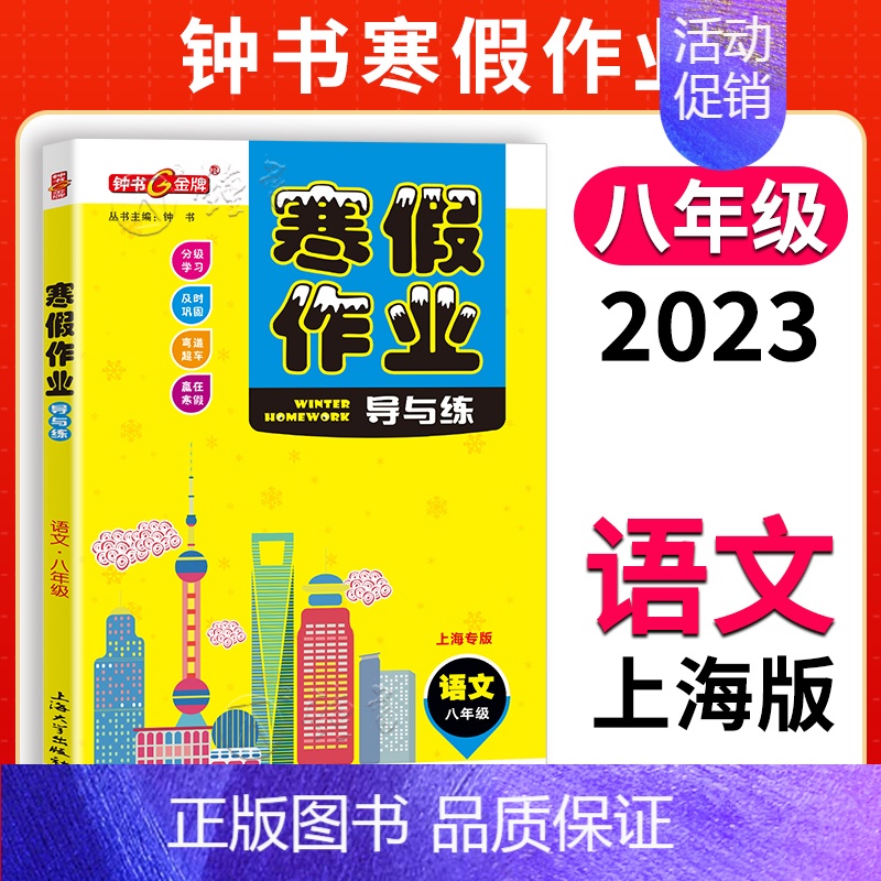 [寒假作业]8年级.语文 小学通用 [正版]2024钟书金牌暑假作业导与练一二三四五六七八年级12345678年级高一高