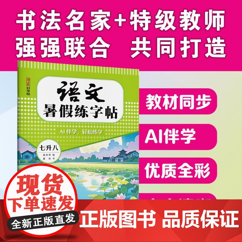 语文暑假练字帖 七升八 姜浩 著 吴庆芳 编 中学教辅文教 正版图书籍 湖北美术出版社高清大图