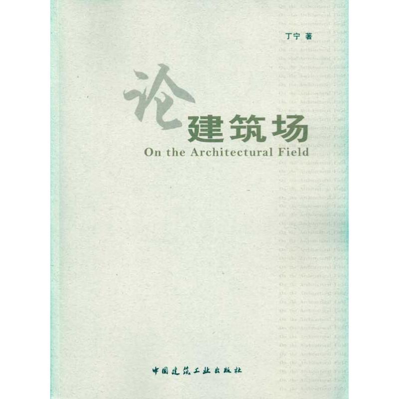 正版新书]论建筑场丁宁9787112117246高清大图