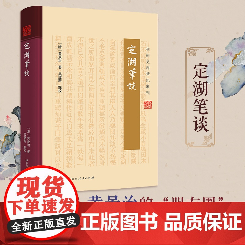 定湖笔谈 清代文人黄景治以笔代谈身世之所阅历笔记体著作 中国古代史岭南生产生活的日常岭南农业史经济史生活史研究历史读物书高清大图