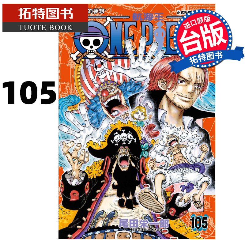 [正版] ONE PIECE航海王 105 尾田荣一郎 东立 漫画书 进口原版书 拓特原版高清大图