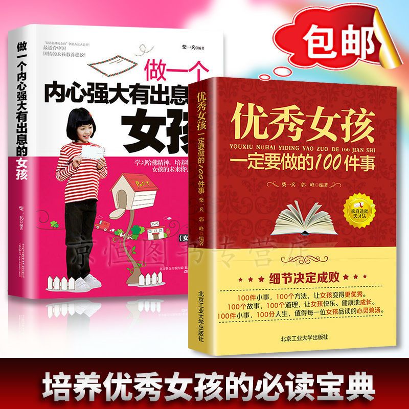 正面管教优秀女孩教育孩子的书如何说孩子才会听了不起的女孩书籍 2册优秀女孩+内心强大女孩(如图)