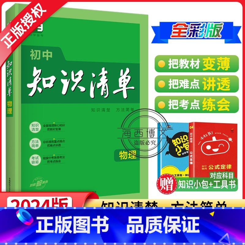 物理 初中通用 【正版】2024版初中物理知识清单全彩通用版53物理工具书初二三物理辅导资料人教版五三中考总复习初中物理
