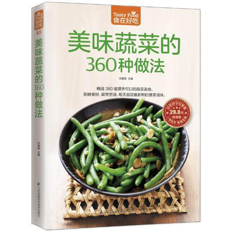 [正版] 菜谱彩图 美味蔬菜的360种做法
