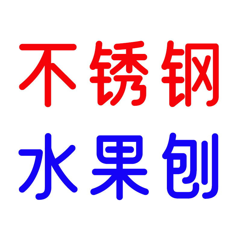 不锈钢瓜刨子 12.3cm*5.5cm高清大图