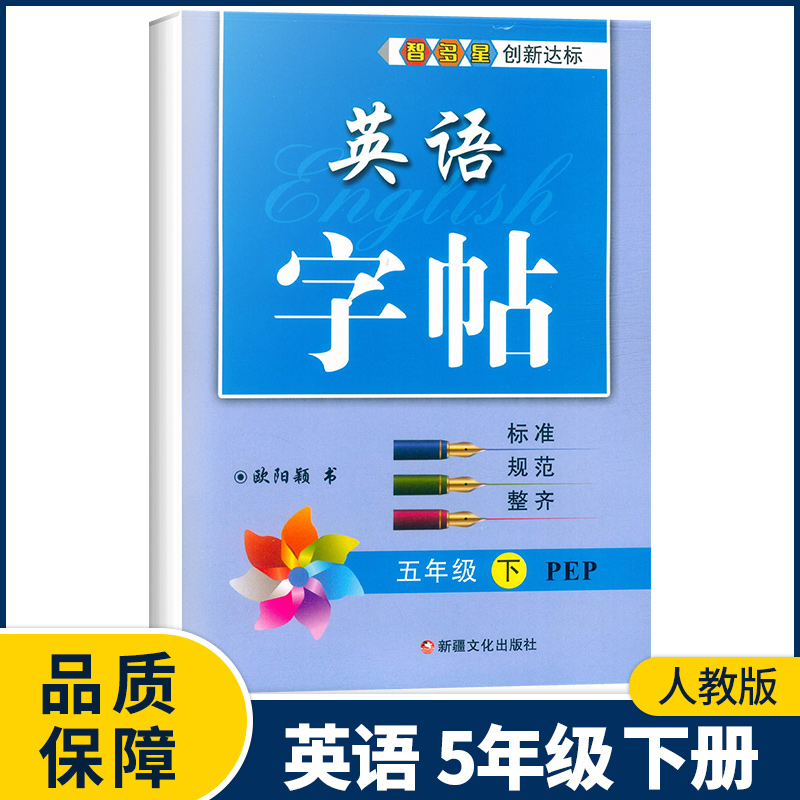 四年级下册 小学通用 [正版]2023新版智多星英语字帖三四五六年级下册人教版PEP 小学生3456年级下册英语同步书写高清大图